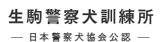 生駒警察犬訓練所