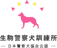 生駒警察犬訓練所